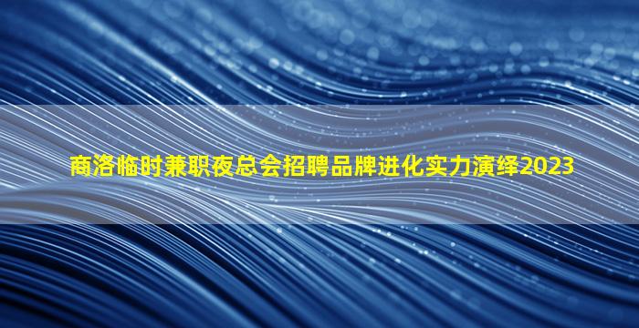 阜新夜场招聘