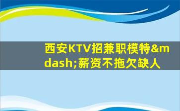 珠海KTV招聘